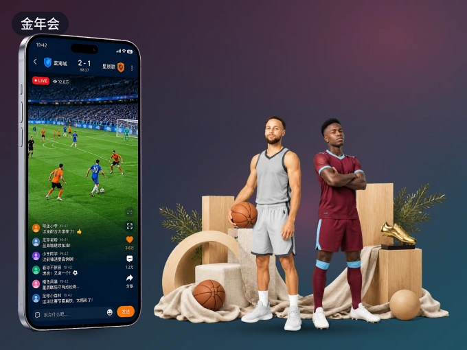 装好金年会 APP，看球体验更流畅